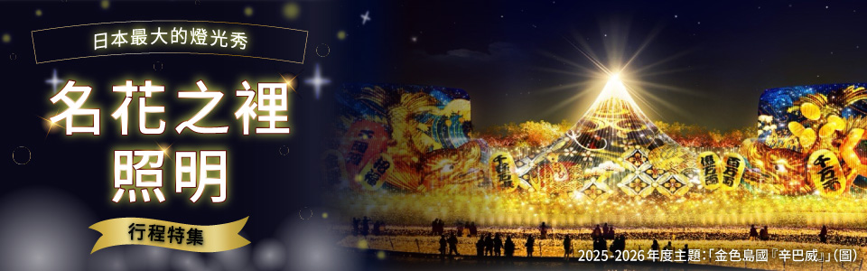 【關西出發】 油菜之鄉彩燈旅遊・旅行