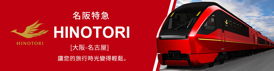 [關東出發]名阪特急「Hinotori」旅遊/旅行