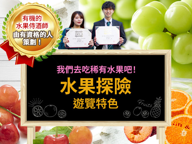 採果主題行程/旅行