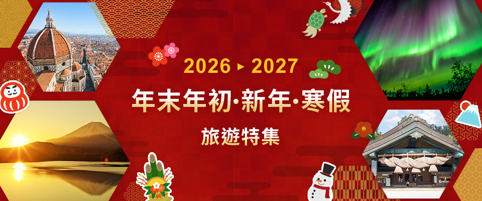年末年初・新年・寒假推薦旅行線路2026-2027