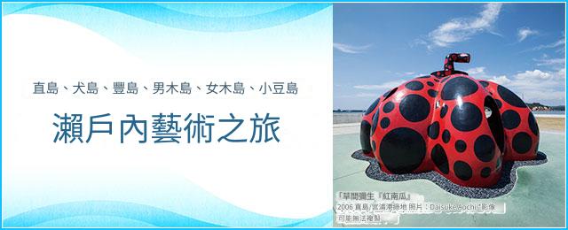 欣賞藝術的瀨戶內島的介紹