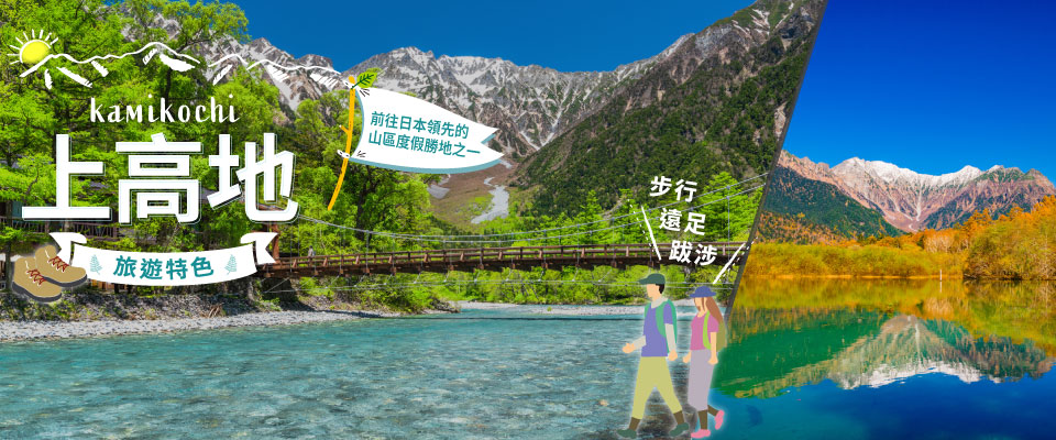 [從中部/東海出發]上上高地旅遊/巴士旅行