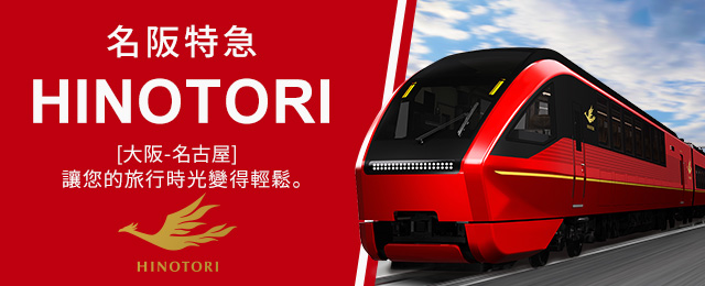 [關東出發]名阪特急「Hinotori」旅遊/旅行