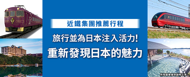 近鐵集團推薦行程|日本旅行/國內旅遊