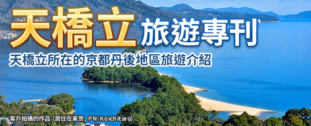 [從東海出發]京都/天橋立旅遊/旅行