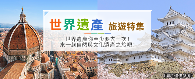 世界遺產旅遊