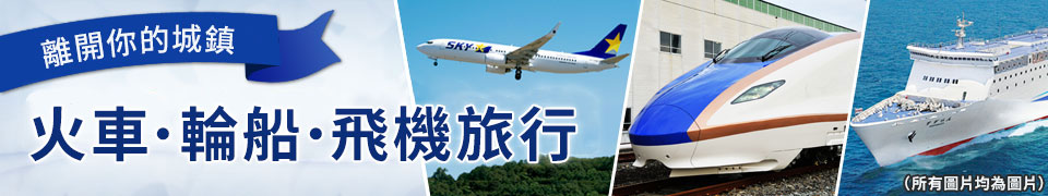 [埼玉縣、群馬縣、栃木出發] 從您所在城市出發的電車、船、飛機旅行/旅遊