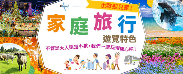 【中部、東海出發的火車、飛機旅行】 家庭旅行、旅行