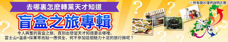 [關西出發]盲盒之旅/旅行