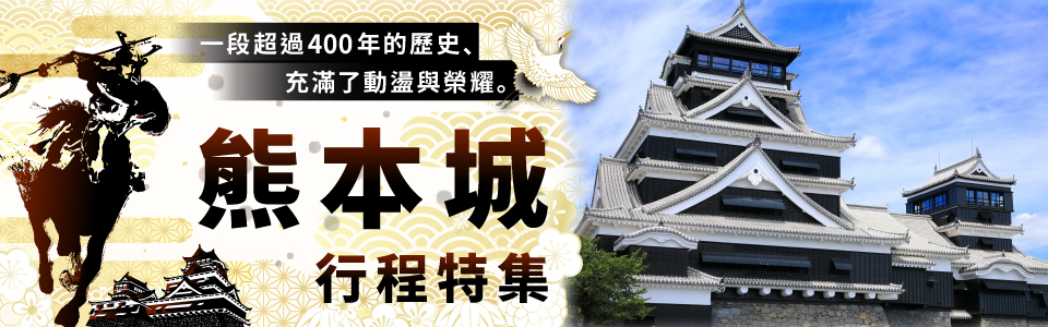 [關西出發]熊本城遊覽/旅行