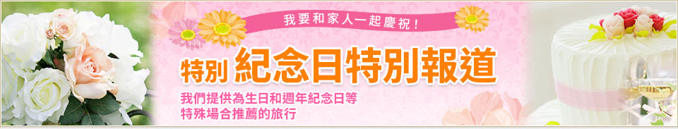 紀唸日旅遊・旅行特輯