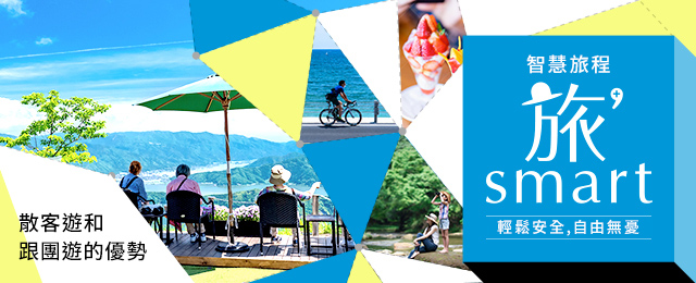 [從北海道、東北、中國、四國、九州出發]同時享受Tabi'smart「自由（個人旅行）」和「一日遊」的旅行