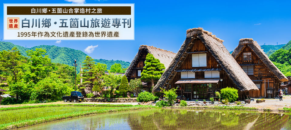 [東京23區出發的巴士旅遊]白川鄉/五箇山旅遊特輯
