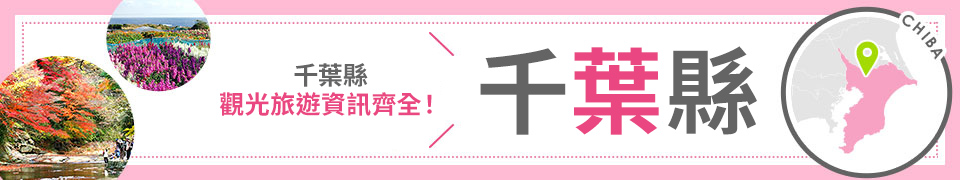 千葉旅行・千葉旅行