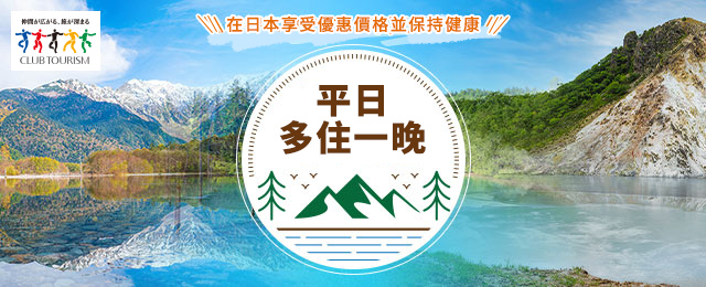 平日再住一晚的活動