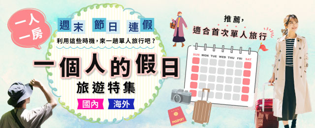 【來自東海】獨自度假的家庭生活旅遊/旅行