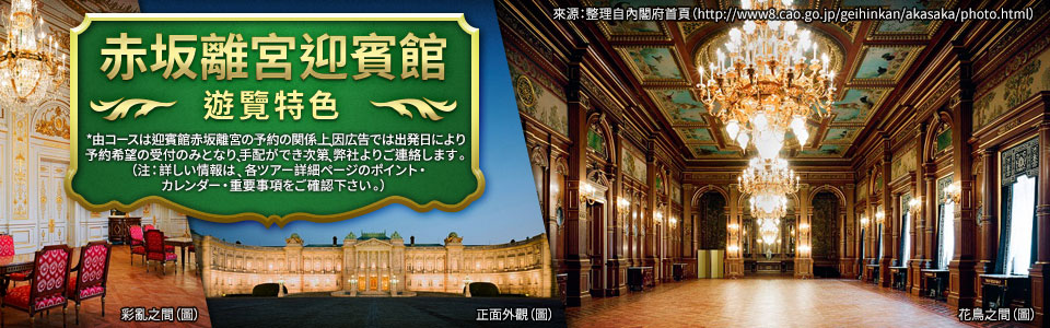 【關西出發】 迎賓館赤坂離宮旅行