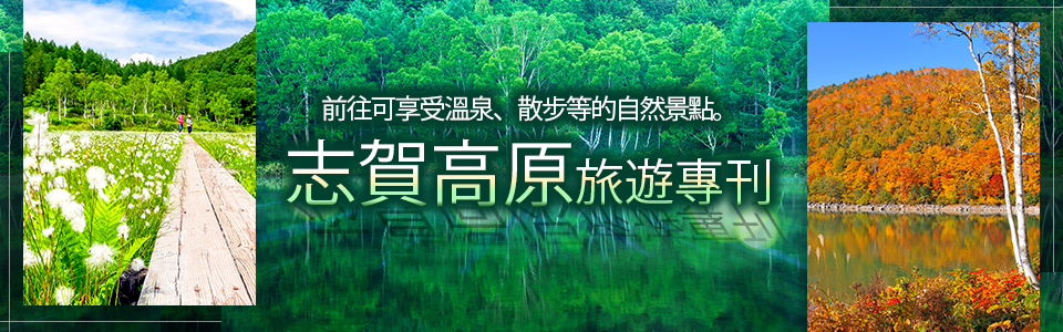 誌賀高原周邊觀光地信息