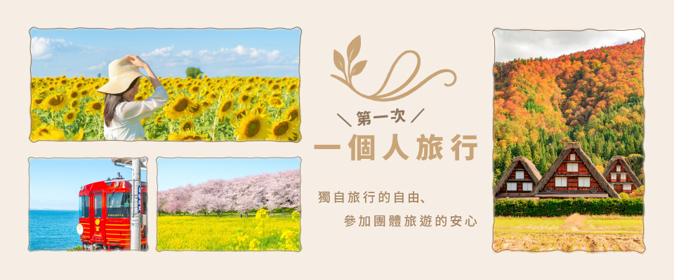 第一次一個人旅行/日本旅行