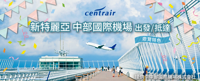 セントレア中部国際空港 国内ツアー・旅行