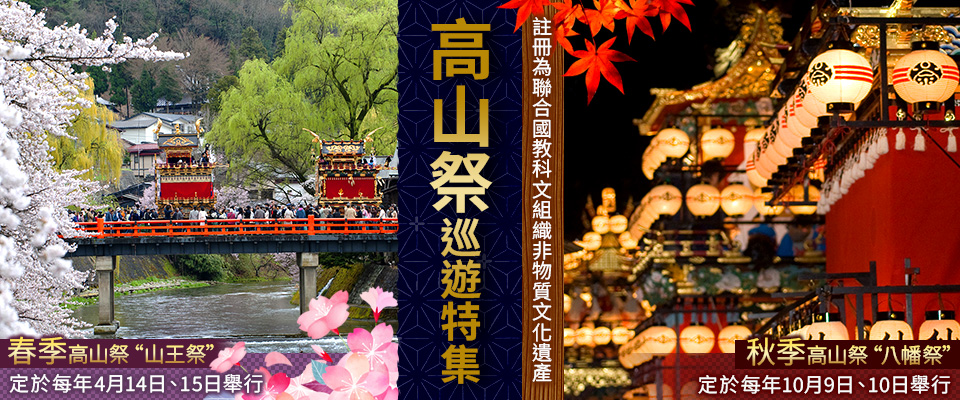 【北海道・東北・中國・四國・九州】高山祭旅遊/旅行2026