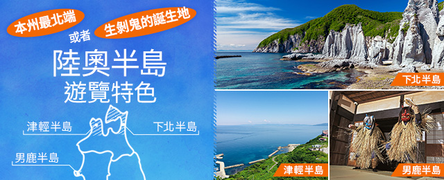 陸奧半島 (男鹿·津輕·下北半島) 旅遊·旅行