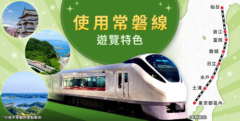 【茨城出發】 利用常盤線的旅遊團・旅行