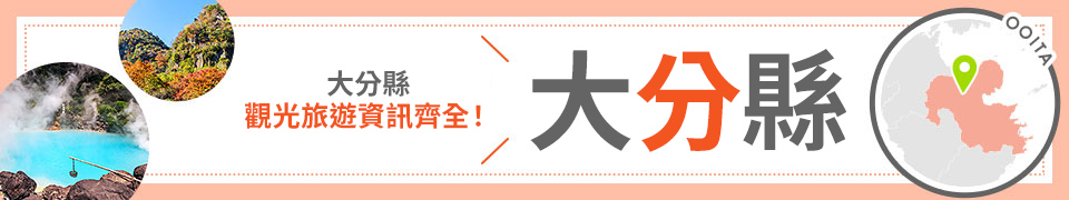 【兵庫出發】 大分旅行·大分旅行