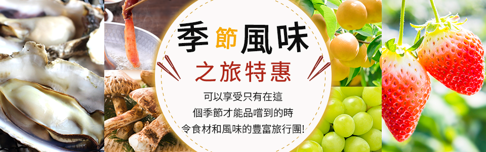 【神奈川 (含町田市) 出發】 時令美味，美食之旅，旅行