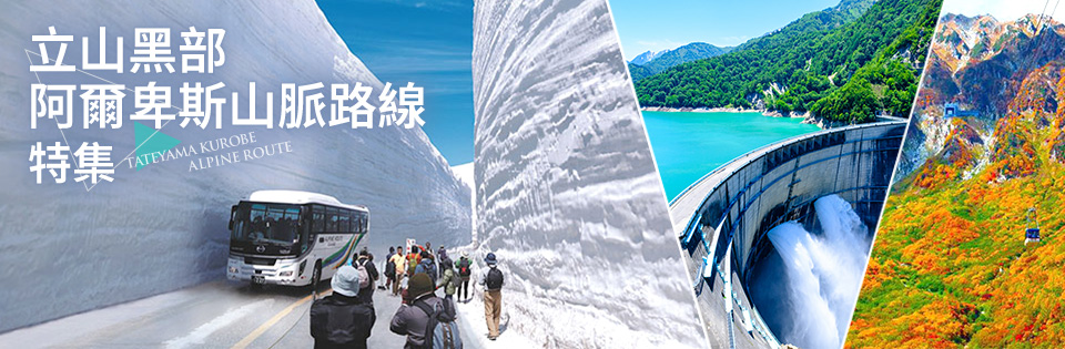 [從北海道/東北]立山黑部阿爾卑斯山脈路線旅遊/旅行