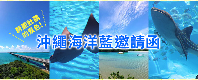 藍色的絕景!沖繩海藍之邀┊美麗之島沖繩之旅