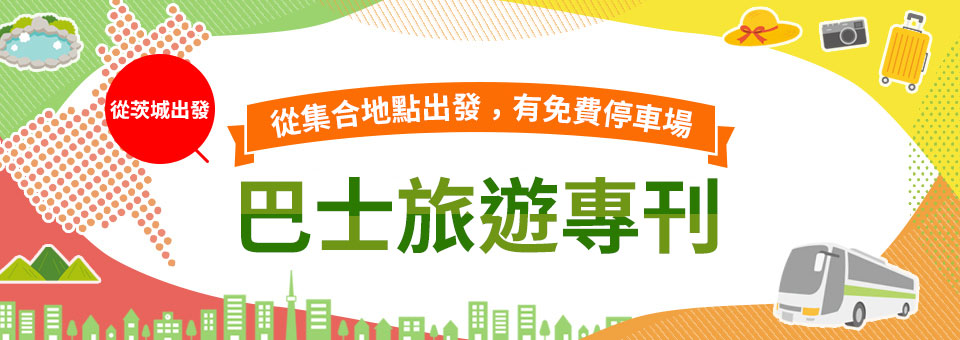 從茨城出發的附免費停車場的集合場所出發的巴士旅行