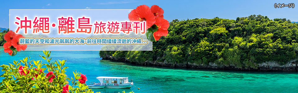 沖繩・離島旅行・旅行