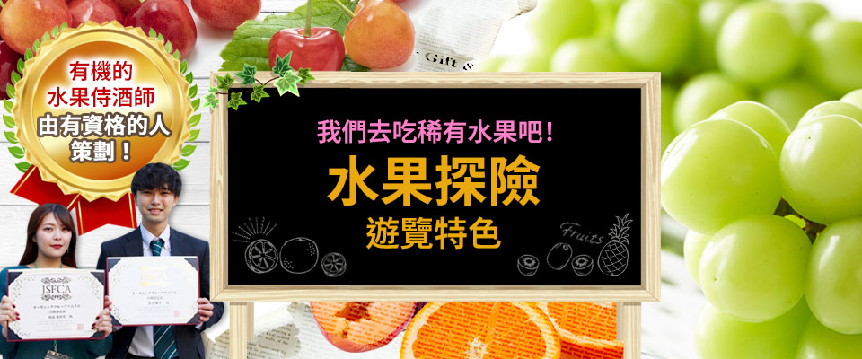 採果主題行程/旅行