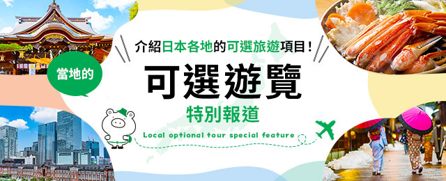 當地自選旅遊特輯