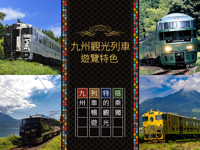 【東海出發】 九州觀光列車旅行