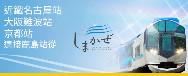 [從大阪、和歌山、奈良、兵庫出發]觀光特快「Shimakaze」旅遊/旅行特輯