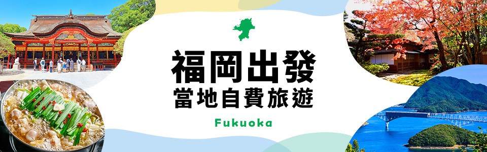 【福岡出發】 當地自選旅遊特輯