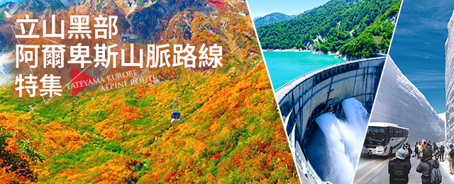 【東京23区発バスツアー】立山黒部アルペンルートツアー・旅行特集