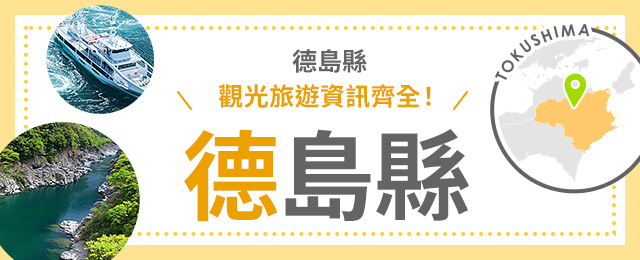 德島旅行/德島旅遊