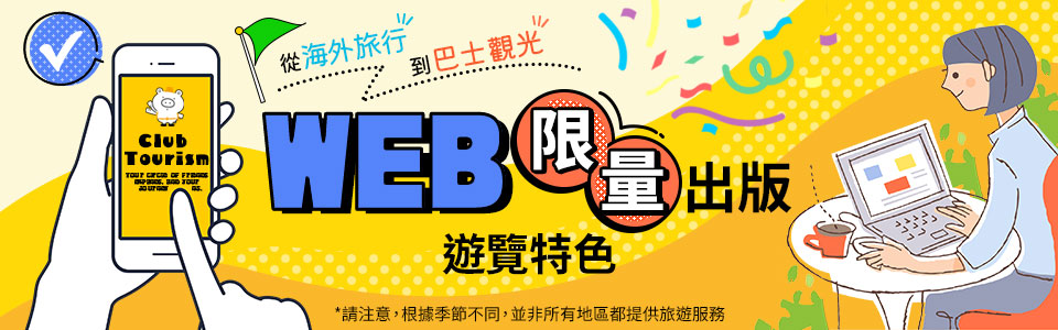 WEB有限旅遊/旅行