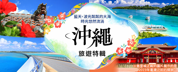 [來自關西] 沖繩旅遊/旅行特別報導