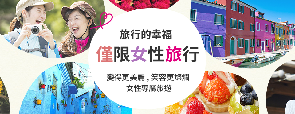 旅行的幸福。女子限定行程