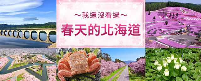 北海道春天的特徵/基本訊息