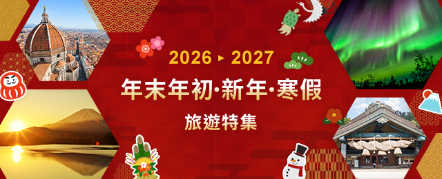 年末年初・新年・寒假推薦旅行線路2026-2027