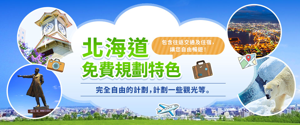 [從中部/東海出發]北海道自由行旅遊/旅行