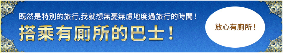 坐帶廁所的巴士去!旅遊