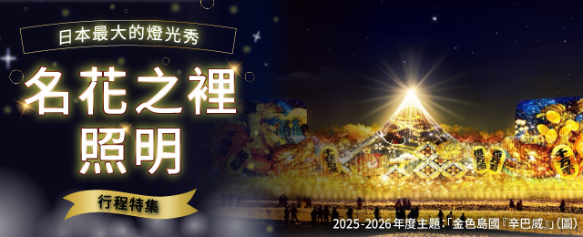 【關西出發】 油菜之鄉彩燈旅遊・旅行