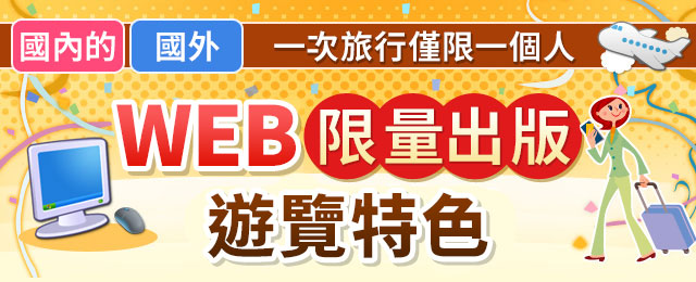 僅在網路上提供的旅遊/旅行 |限定一個人參加的旅行| 適合單獨旅行者的Club Tourism