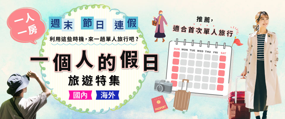 【來自東海】獨自度假的家庭生活旅遊/旅行